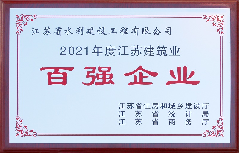 5、2021年度江蘇省建筑業(yè)百強(qiáng)企業(yè).jpg